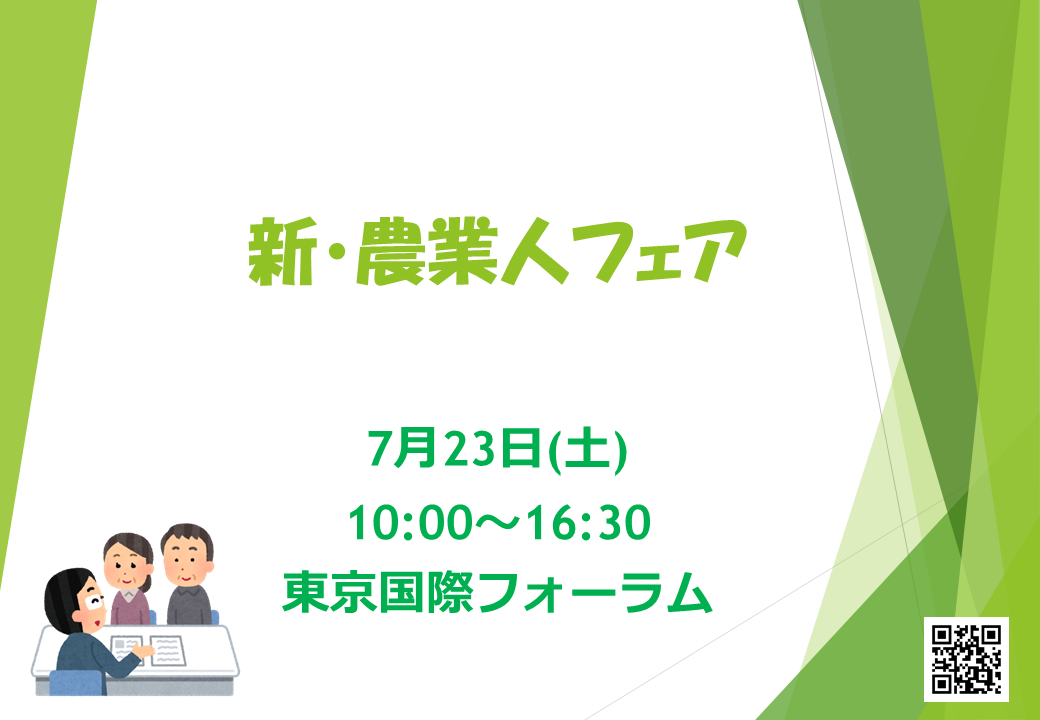 新・農業人フェア(東京:7月23日)